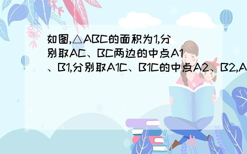 如图,△ABC的面积为1,分别取AC、BC两边的中点A1、B1,分别取A1C、B1C的中点A2、B2,A2C、B2C的中点A3、B3,依次取下去…．利用这一图形,能直观地计算出1/4 +1/4平方+1/4三次方 +…+1/4的N次方=