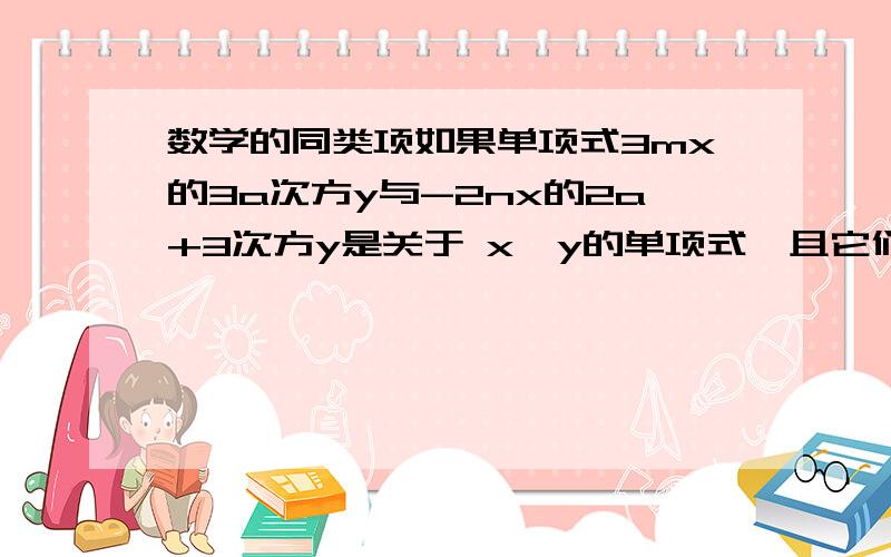 数学的同类项如果单项式3mx的3a次方y与-2nx的2a+3次方y是关于 x、y的单项式,且它们是同类项,求（-2a+5）的2003次方.需过程（请快速回复给我）在线等