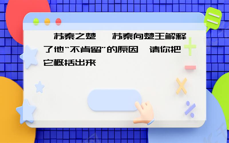 《苏秦之楚》 苏秦向楚王解释了他“不肯留”的原因,请你把它概括出来