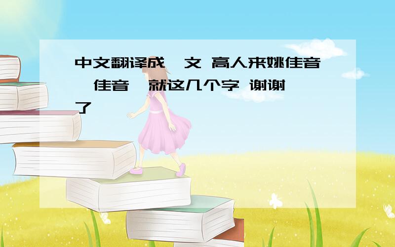 中文翻译成梵文 高人来姚佳音  佳音  就这几个字 谢谢了