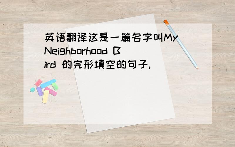 英语翻译这是一篇名字叫My Neighborhood Bird 的完形填空的句子,
