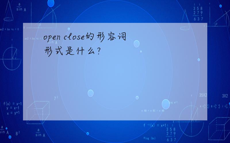 open close的形容词形式是什么?