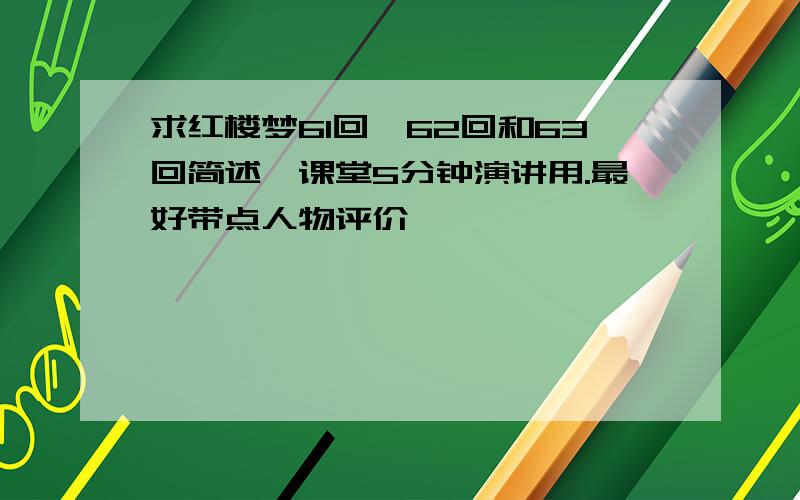 求红楼梦61回,62回和63回简述,课堂5分钟演讲用.最好带点人物评价