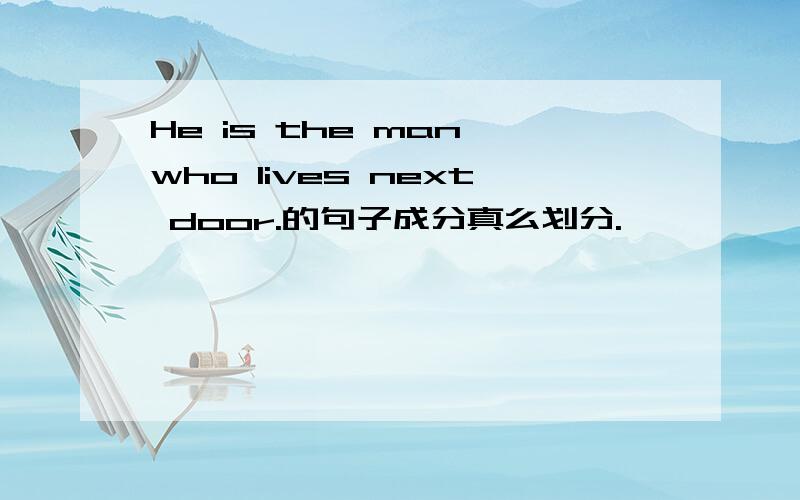 He is the man who lives next door.的句子成分真么划分.