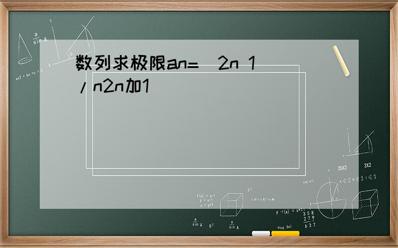 数列求极限an=(2n 1)/n2n加1