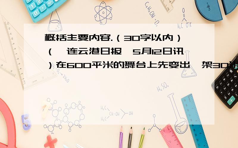 概括主要内容.（30字以内）（《连云港日报》5月12日讯）在600平米的舞台上先变出一架30米长的飞机,然后瞬间将其变得无影无踪,眨眼之间,飞机又在距离海滩500米外的海上出现.这精彩的一幕