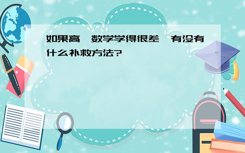 如果高一数学学得很差,有没有什么补救方法?