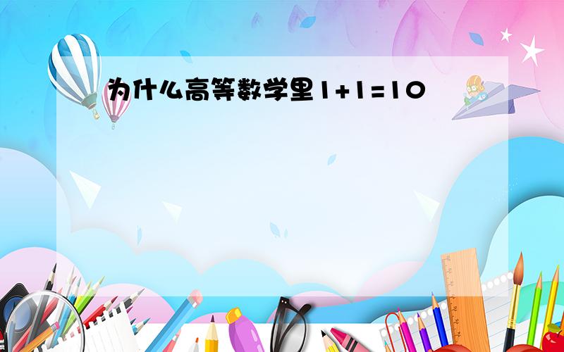 为什么高等数学里1+1=10