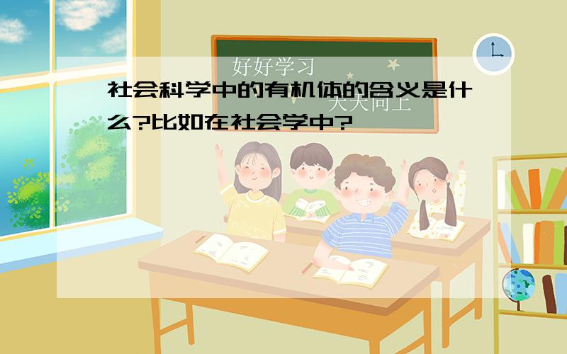 社会科学中的有机体的含义是什么?比如在社会学中?