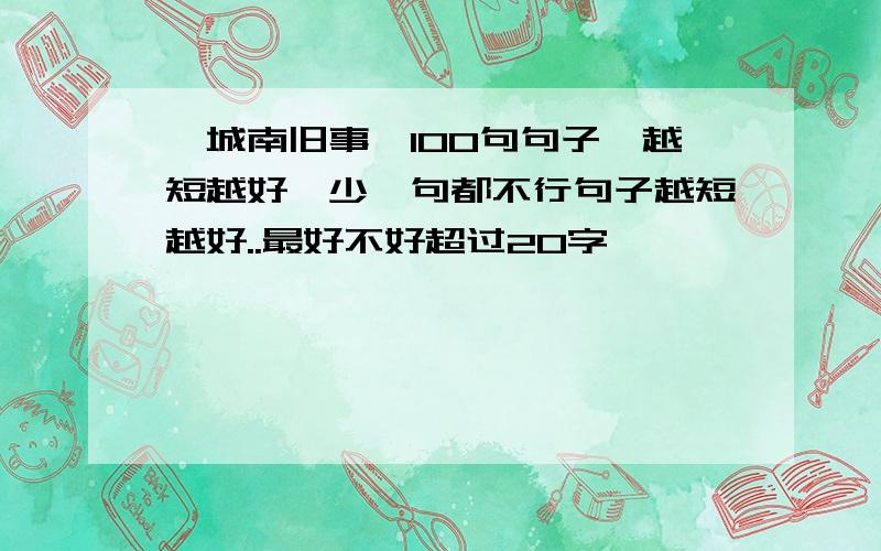 《城南旧事》100句句子,越短越好,少一句都不行句子越短越好..最好不好超过20字