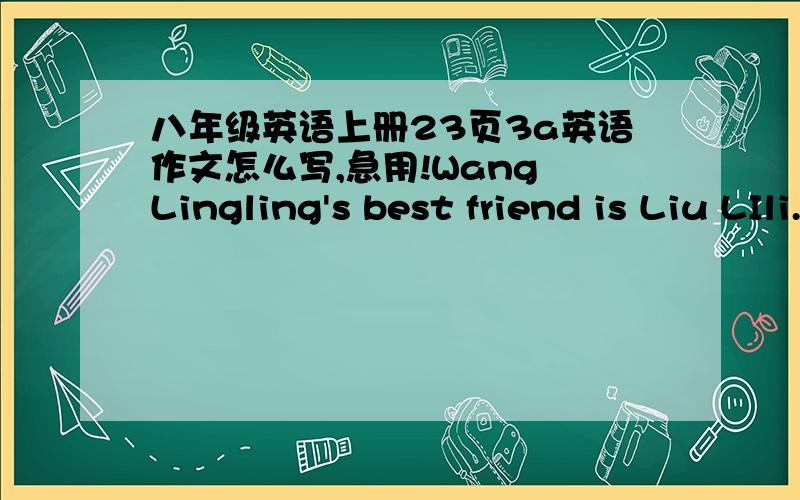 八年级英语上册23页3a英语作文怎么写,急用!Wang Lingling's best friend is Liu LIli.They are both tall,but.开头以给出,求接下