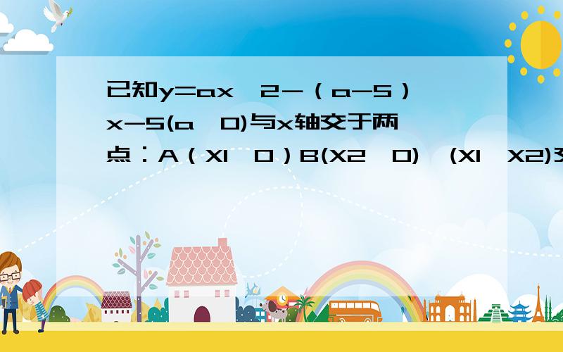 已知y=ax^2－（a-5）x-5(a〉0)与x轴交于两点：A（X1,0）B(X2,0),(X1〈X2)交y轴于C,且OA-OB＝4.一,试着确定抛物线和直线BC的解析式.二,若圆P是三角形ABC的外接圆,求此圆的半径.三,在对称轴左侧的抛物线