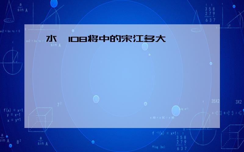 水浒108将中的宋江多大