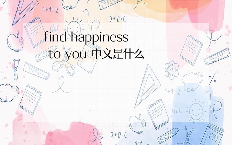 find happiness to you 中文是什么