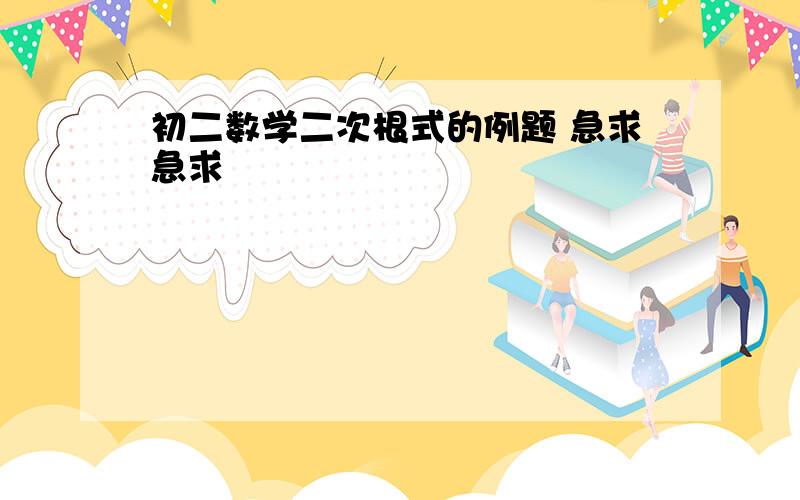 初二数学二次根式的例题 急求急求