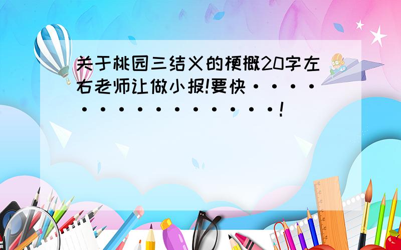 关于桃园三结义的梗概20字左右老师让做小报!要快···············!