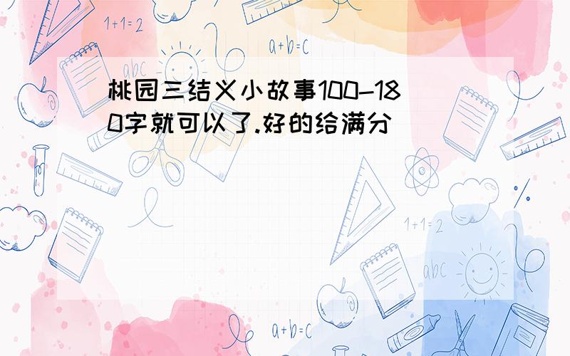 桃园三结义小故事100-180字就可以了.好的给满分