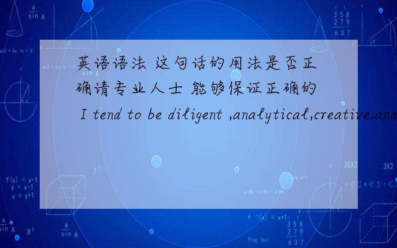 英语语法 这句话的用法是否正确请专业人士 能够保证正确的 I tend to be diligent ,analytical,creative,and cooperative,which prepares me for further study in law school.WHICH PREPARE的句式呢?