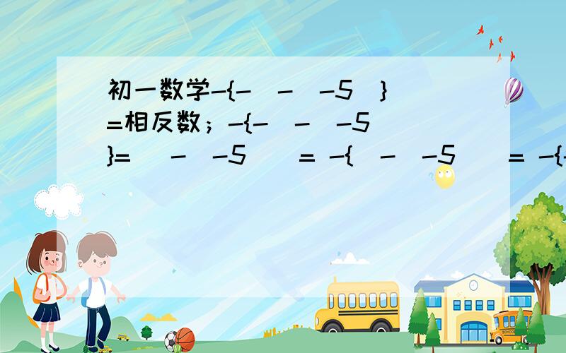 初一数学-{-[-(-5]}=相反数；-{-[-(-5]}= [-(-5)]= -{[-(-5)]= -{-[-(+5)]}= 1-a=数轴上到原点的距离为3.5的点有()个,它们表示的数分别是（）和（）,其关系是（）