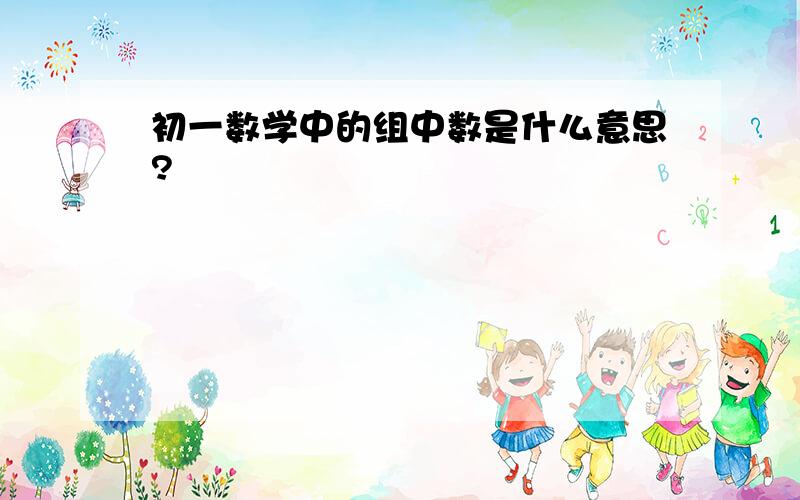 初一数学中的组中数是什么意思?