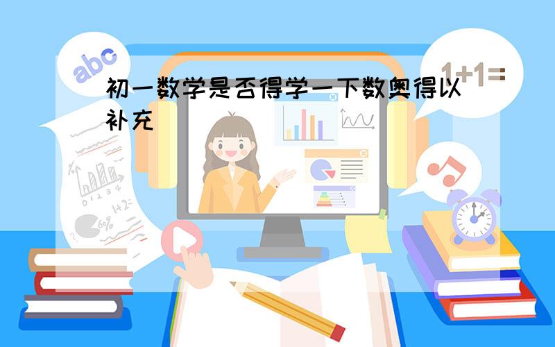 初一数学是否得学一下数奥得以补充