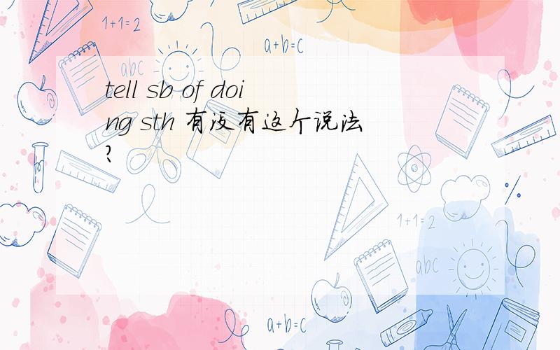 tell sb of doing sth 有没有这个说法?