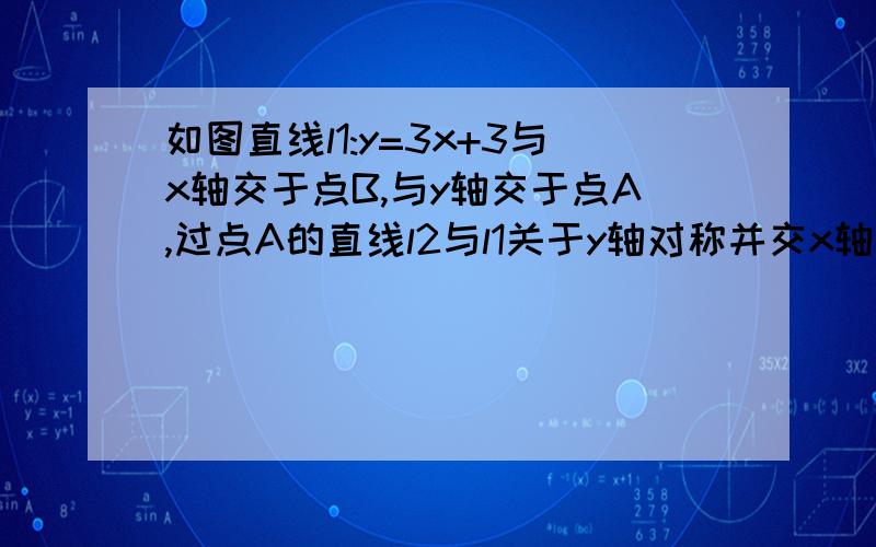 如图直线l1:y=3x+3与x轴交于点B,与y轴交于点A,过点A的直线l2与l1关于y轴对称并交x轴于点C直线l3：y=kx+3k垂直于l2于点E,交x轴于点D,求角OEC的度数