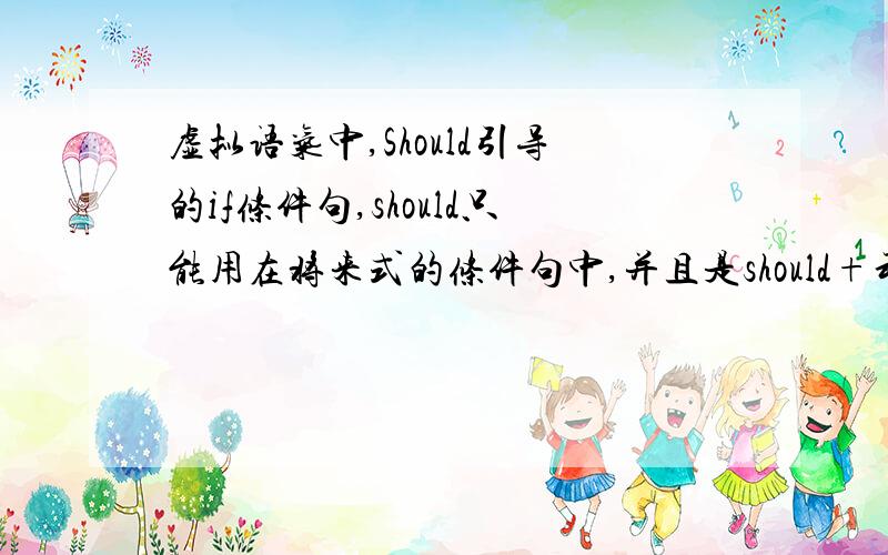 虚拟语气中,Should引导的if条件句,should只能用在将来式的条件句中,并且是should+动词原型.那为什么会有这样一句话：if the steamer should have left port at noon,it will be passing through the canal.这样不就错