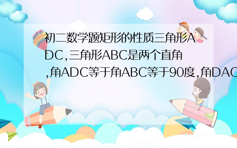 初二数学题矩形的性质三角形ADC,三角形ABC是两个直角,角ADC等于角ABC等于90度,角DAC等于45度,角BAC等于30度,E是AC的中点,求角EDB的度数