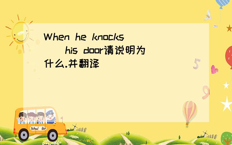 When he knocks()his door请说明为什么.并翻译