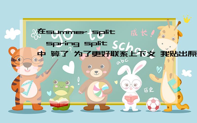 在summer split ,spring split 中 算了 为了更好联系上下文 我贴出原文好了Cloud 9,formerly Quantic Gaming before the start of the Summer Split,has begun to take the LCS by storm.With its core roster of Hai “Hai” Lam on Mid Lane an