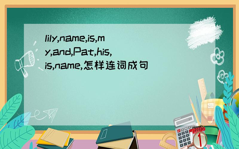 lily,name,is,my,and,Pat,his,is,name,怎样连词成句