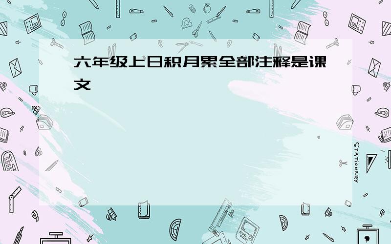 六年级上日积月累全部注释是课文