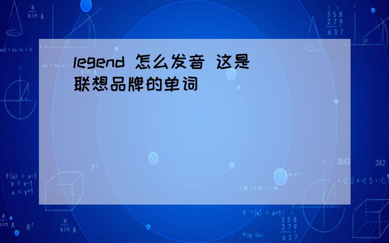 legend 怎么发音 这是联想品牌的单词