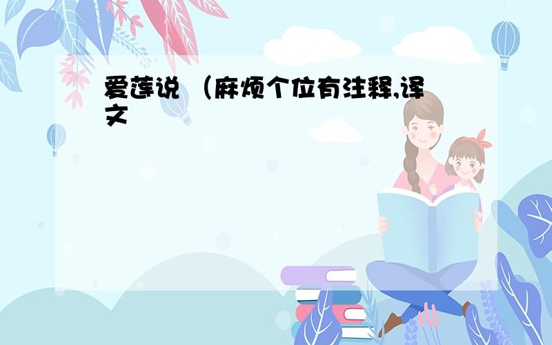 爱莲说 （麻烦个位有注释,译文