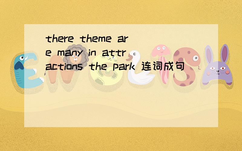 there theme are many in attractions the park 连词成句