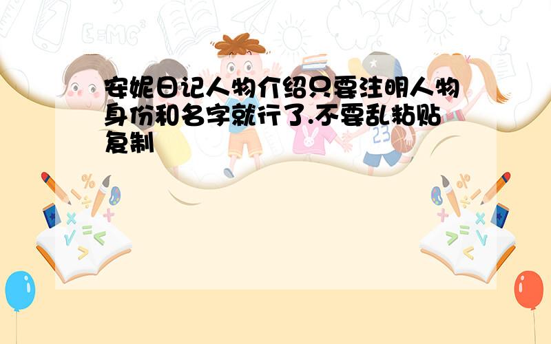 安妮日记人物介绍只要注明人物身份和名字就行了.不要乱粘贴复制