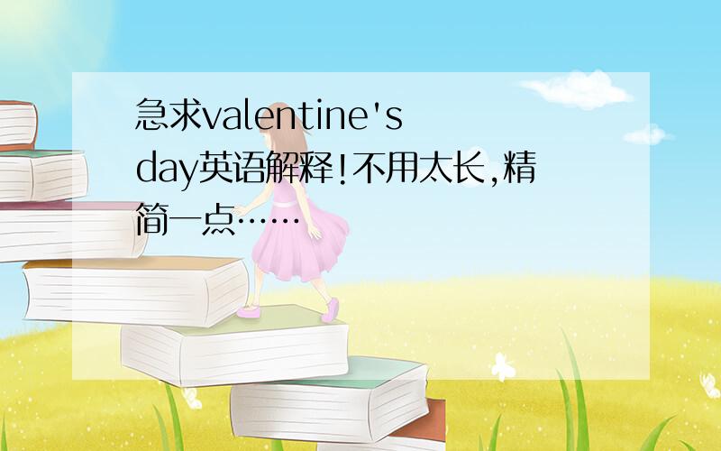 急求valentine's day英语解释!不用太长,精简一点……