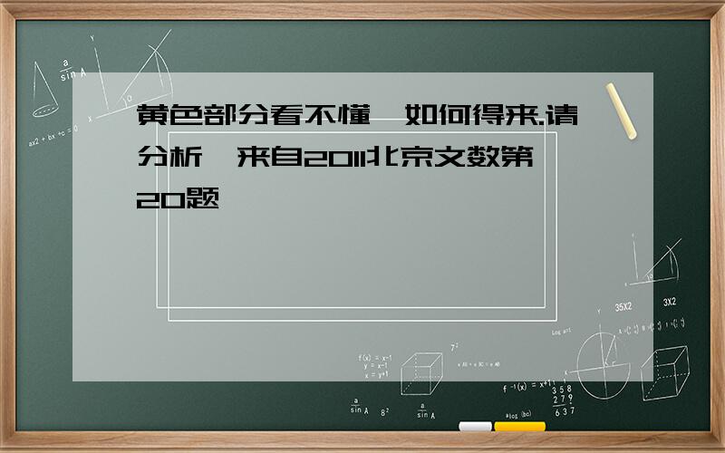 黄色部分看不懂,如何得来.请分析,来自2011北京文数第20题