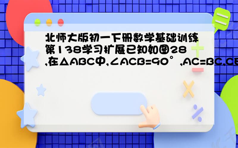 北师大版初一下册数学基础训练第138学习扩展已知如图28,在△ABC中,∠ACB=90°,AC=BC,CE⊥AE,垂足为E,BD⊥CE,交CE的延长线与点D.（1）试猜想线段AE,BD,DE间的数量关系,并说明理由；（2）图28是以BC所