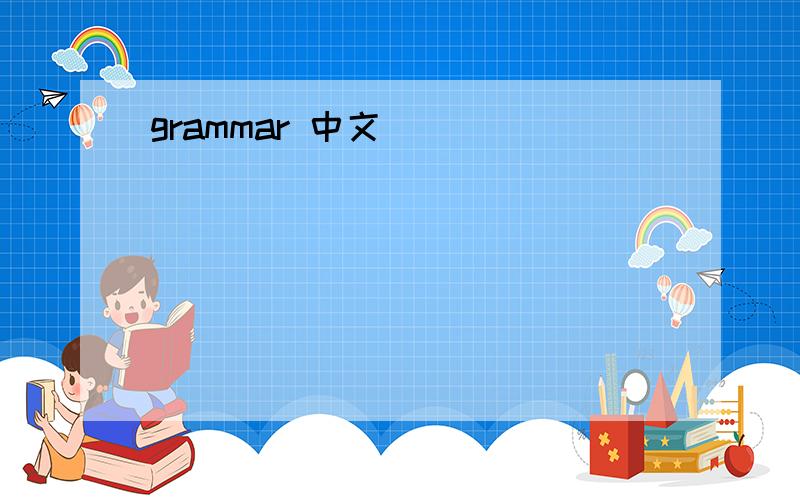 grammar 中文