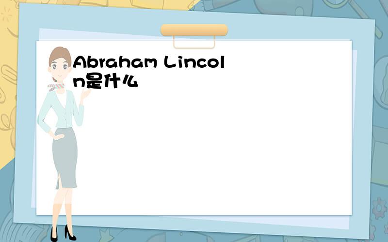 Abraham Lincoln是什么