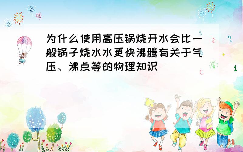 为什么使用高压锅烧开水会比一般锅子烧水水更快沸腾有关于气压、沸点等的物理知识```````