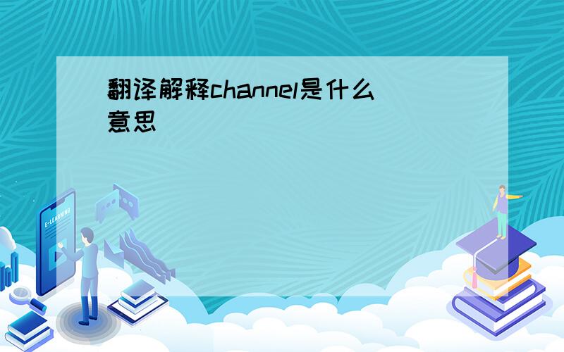 翻译解释channel是什么意思