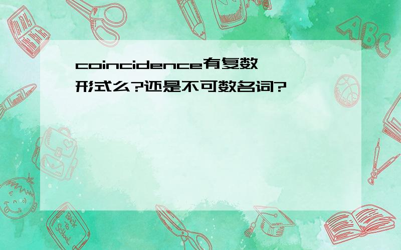 coincidence有复数形式么?还是不可数名词?