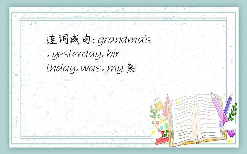 连词成句：grandma's,yesterday,birthday,was,my.急