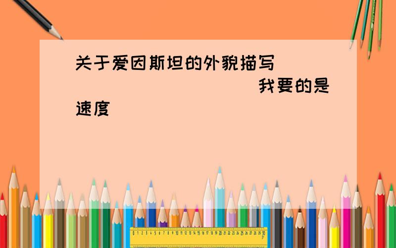 关于爱因斯坦的外貌描写`````````````我要的是速度`````