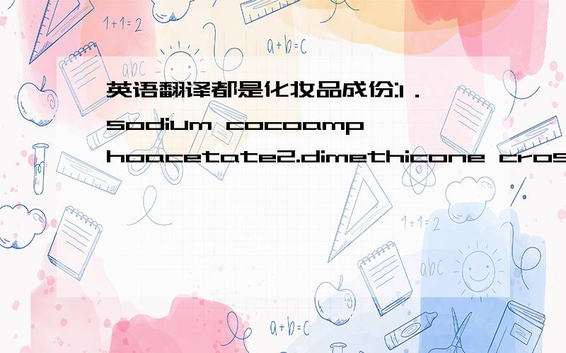 英语翻译都是化妆品成份:1．sodium cocoamphoacetate2.dimethicone crosspolymer3.hydroxyethyl urea4.myrciaria dubia fruit extract5.CI 74160,CI 100206.RED 33