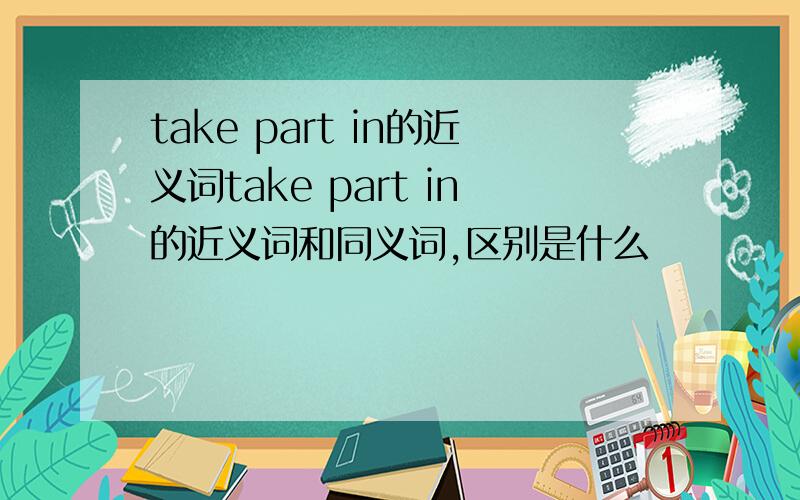 take part in的近义词take part in的近义词和同义词,区别是什么