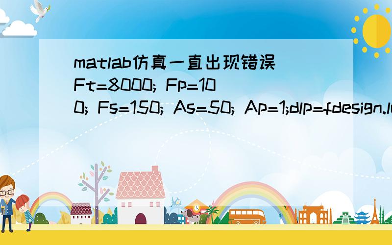 matlab仿真一直出现错误Ft=8000; Fp=100; Fs=150; As=50; Ap=1;dlp=fdesign.lowpass(Fp,Fs,Ap,As,Ft);hdlp=design(dlp,'cheby1');[b,a] = sos2tf(hdlp.sosMatrix, hdlp.ScaleValues); [h,w]=freqz(b,a); %得到频率响应 plot(w*8000*0.5/pi,abs(h)